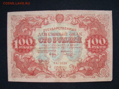 100 рублей 1922 г. РСФСР до 6.04.2015 23.00 - Y2z8-zUiubY