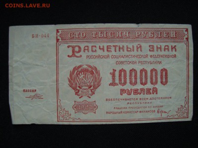 100000 р. 1921 г. РСФСР до 6.04.2015 23.00 - ivForaYuBvE