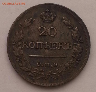 20 копеек 1821с.п.б. пд - 20140729_080546-1
