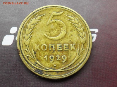 С РУБЛЯ 5 копеек 1929 до 3-04-15 в 23-00 по МСК - SDC16501.JPG