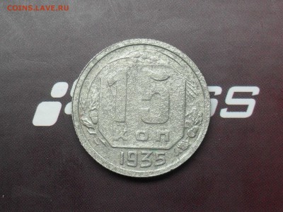 С РУБЛЯ 15 копеек 1935 до 3-04-15 в 23-00 по МСК - SDC16505.JPG