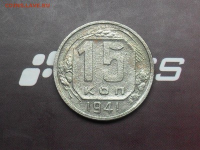 с РУБЛЯ 15 копеек 1941 до 3-04-15 в 23-00 по МСК - SDC16510.JPG
