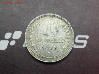 С РУБЛЯ 10 копеек 1928 до 3-04-15 в 23-00 по МСК - SDC16514.JPG