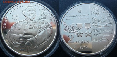 Украина, 2 гривны "Сидор Ковпак" до 05.04, в 19:00 - Ковпак