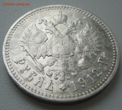 ОДИН РУБЛЬ 1912 г. до 07.04-22.00.00 - P1290457.JPG