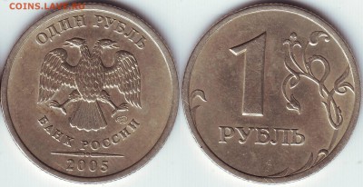1руб. 2005г.СП,М – нечастые, до 05.04-21:30 мск - 1 р. 2005 г СП шт. В