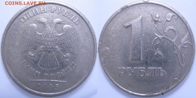 1руб. 2005г.СП,М – нечастые, до 05.04-21:30 мск - 1 р. 2005 г. М шт. В