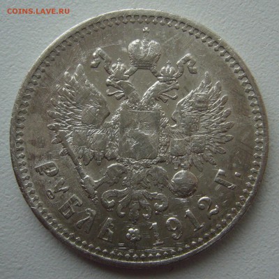 ОДИН РУБЛЬ 1912 г. до 07.04-22.00.00 - P1290463.JPG