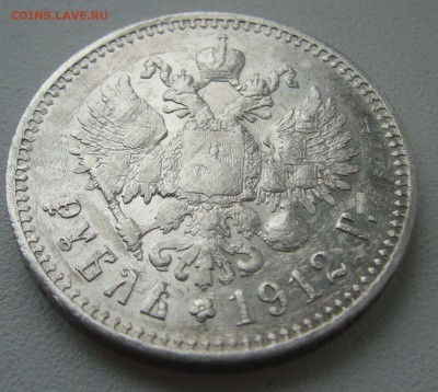 ОДИН РУБЛЬ 1912 г. до 07.04-22.00.00 - P1290464.JPG
