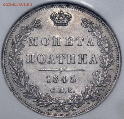 полтина 1845 AU-55 NGC - IMG_0774.JPG