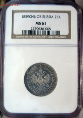 25к 1859 MS-61 NGC - IMG_0783.JPG