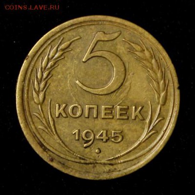 5 копеек 1945____отличная_______5.04__22.10 - IMG_3893.JPG
