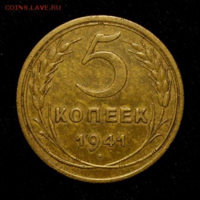 5 копеек 1941____отличная_______5.04__22.10 - IMG_3903.JPG