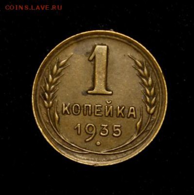 1 копейка 1935__нов.___отличная___5.04__22.10 - IMG_3607.JPG