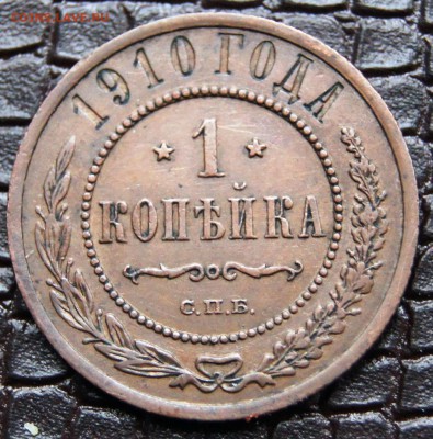 1 копейка 1910 СПБ до 06.04 в 22:30 - DSC05786.JPG