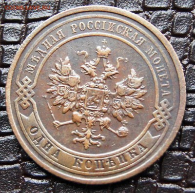 1 копейка 1911 СПБ до 06.04 в 22:30 - DSC05785.JPG