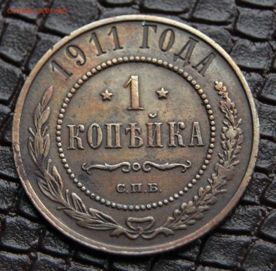 1 копейка 1911 СПБ до 06.04 в 22:30 - DSC05780.JPG
