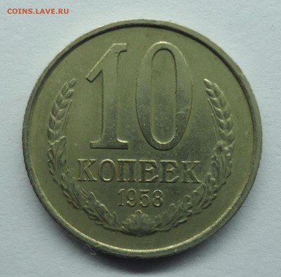 10 копеек 1958 г. Оценка. - 10к1958-1