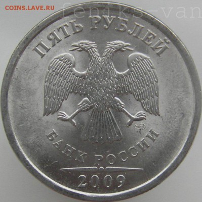5 руб. 2009г. (спмд) магн. шт. 3.2 Б? - watermarked - IMGP0037.JPG