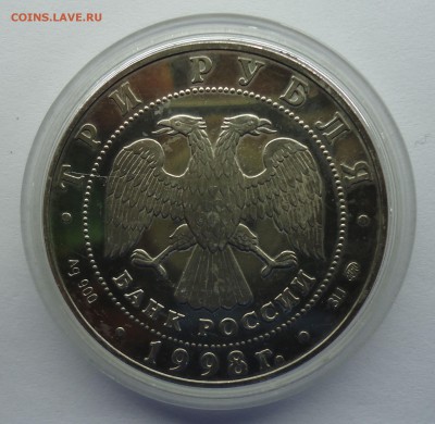 3 рубля 1998 г. Сав.-Сторож. монастырь (Звенигород) Оценка - 3р1998-2