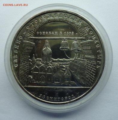 3 рубля 1998 г. Сав.-Сторож. монастырь (Звенигород) Оценка - 3р1998-1