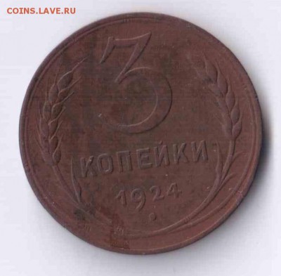 1,3  копейки 1924г - $_57 (2).JPG