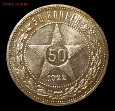 50 коп 1922 ПЛ - IMG_0705.JPG