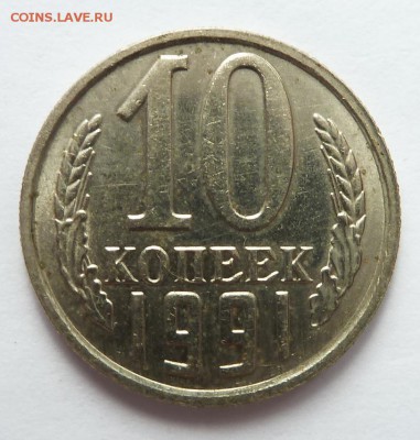 10 копеек 1991 без буквы до 8.4.15 (22.00) - 10к_рев