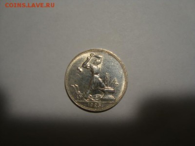 полтинник-1925года пл-отличная. до 3.04.2015г - DSC08427.JPG