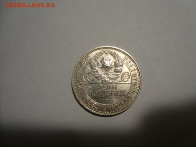 полтинник-1925года пл-отличная. до 3.04.2015г - DSC08428.JPG