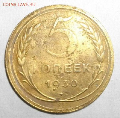 5копеек 1930год.до08.04.15.в 22.00мск - IMGP6427.JPG