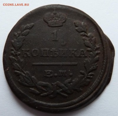 1 копейка 1822 до 8.4.15 (22.00 мск) - 1крев1