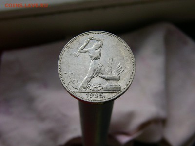 полтинник 1925 года отличный - P1120922.JPG