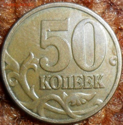 50 коп 2009М.Жирный раскол с выкрошкой. - SAM_6716.JPG