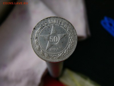 полтинник 1922 года отличный 05.04. 22-15 - P1120931.JPG