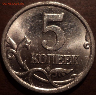 5 коп 2003 СП шт 2.3 РЕДКАЯ!!! - DSC01280-2