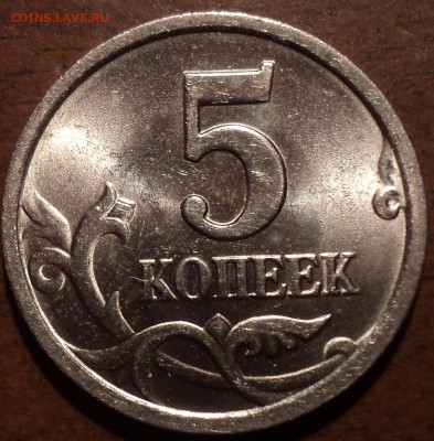 5 коп 2003 СП шт 2.3 РЕДКАЯ!!! - DSC03122-2