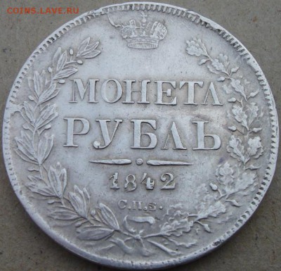 Рубль 1842 года СПБ АЧ. Определение подлинности. - 1