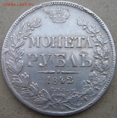 Рубль 1842 года СПБ АЧ. Определение подлинности. - 2