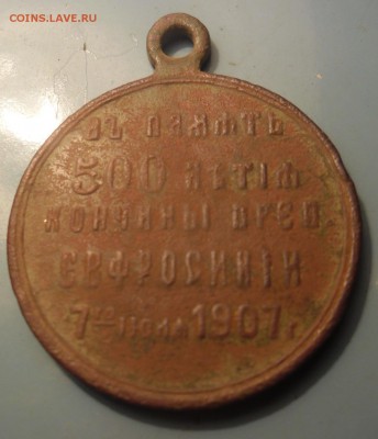 медаль 500 лет кончины св. Евфрасины - SAM_2311.JPG