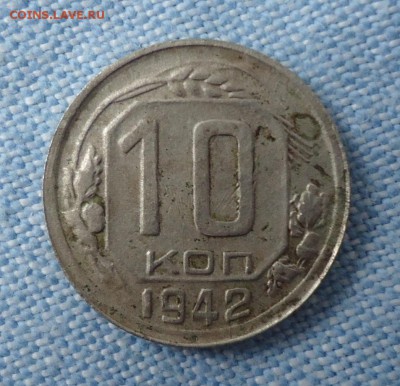 10 копеек 1942 - DSC04494.JPG