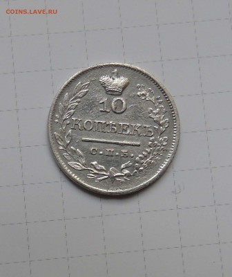 10 коп 1823г прошу оценить для продажи! - 10 1823-1