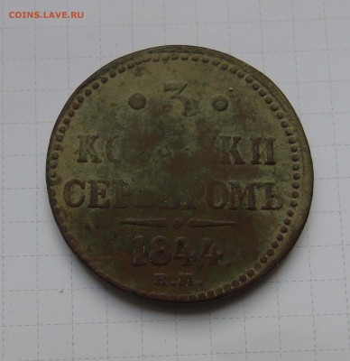 3 копейки серебром 1844г -предпродажная оценка - 3 1844-1