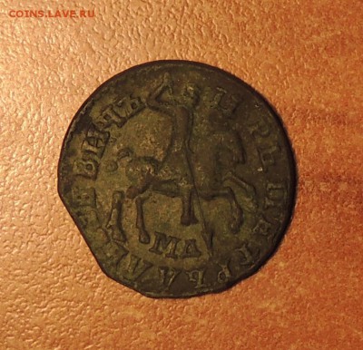 Копейка Петра Первого 1712 г. (МД) до 08.04.15 г.22:00 (мск) - DSCN9966.JPG