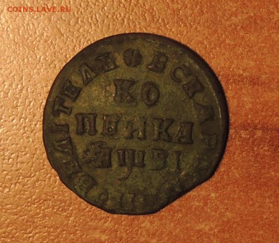 Копейка Петра Первого 1712 г. (МД) до 08.04.15 г.22:00 (мск) - DSCN9965.JPG