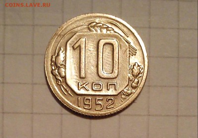 10 копеек 1952г сохран ! до 05.04.15г в 22 00 - DSC_0005-6