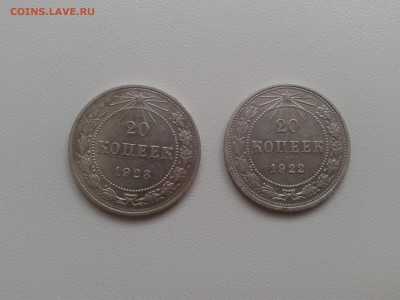 20 копеек 1923 и 1922 г (до 05.04.2015г, 22 00мск) - Фото-0003