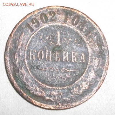 копейка 1902год спб.R.до 08.04.15.в 22.00мск - IMGP6471.JPG