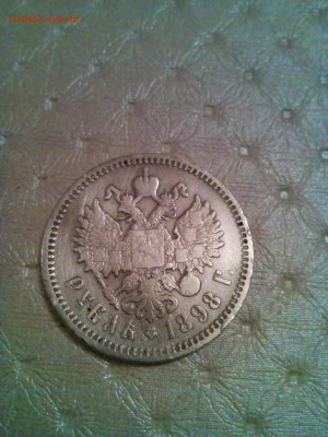 1 рубль 1898 г оцените пожалуйста - IMG_20150402_204526