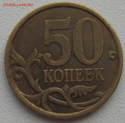 50 коп 2003 года и 2005 гг какой ШТ? - IMG_1601.JPG